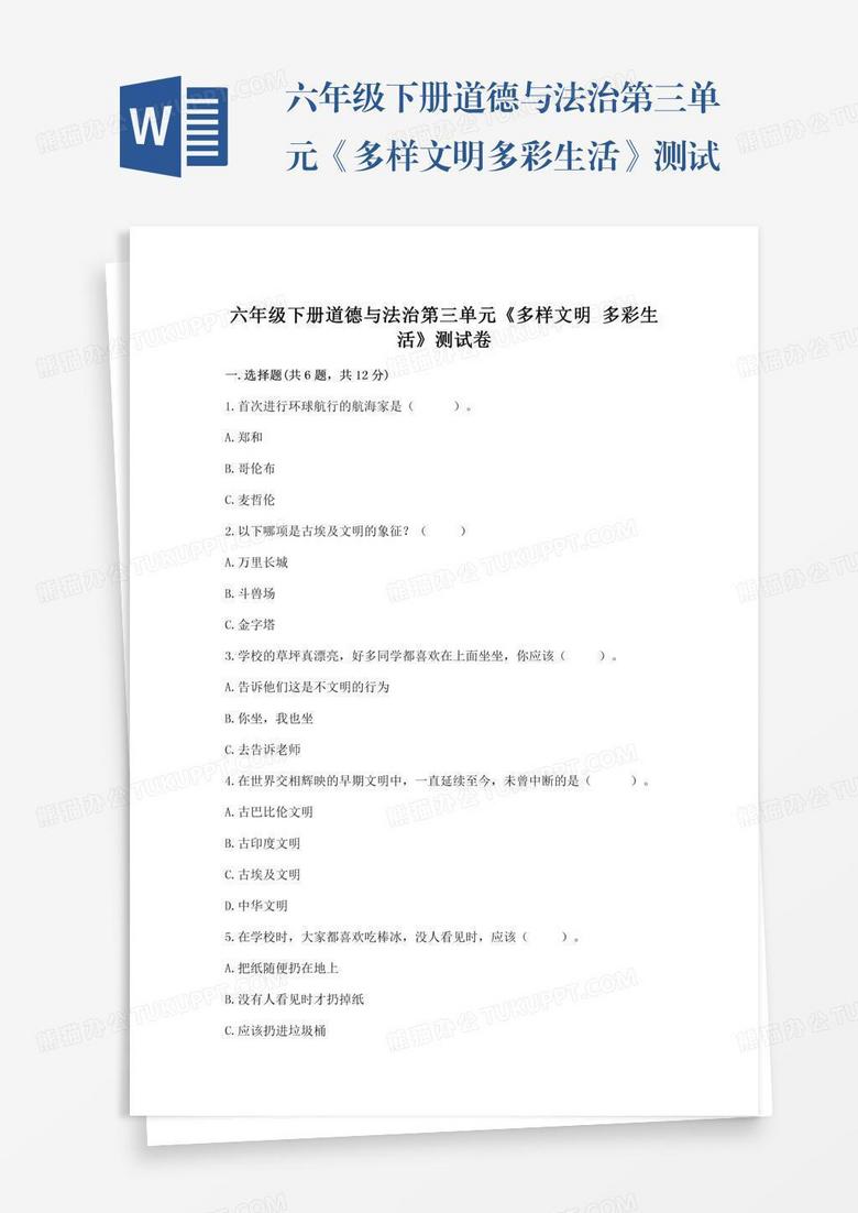六年级下册道德与法治第三单元《多样文明多彩生活》测试卷含答案【考试直接用】