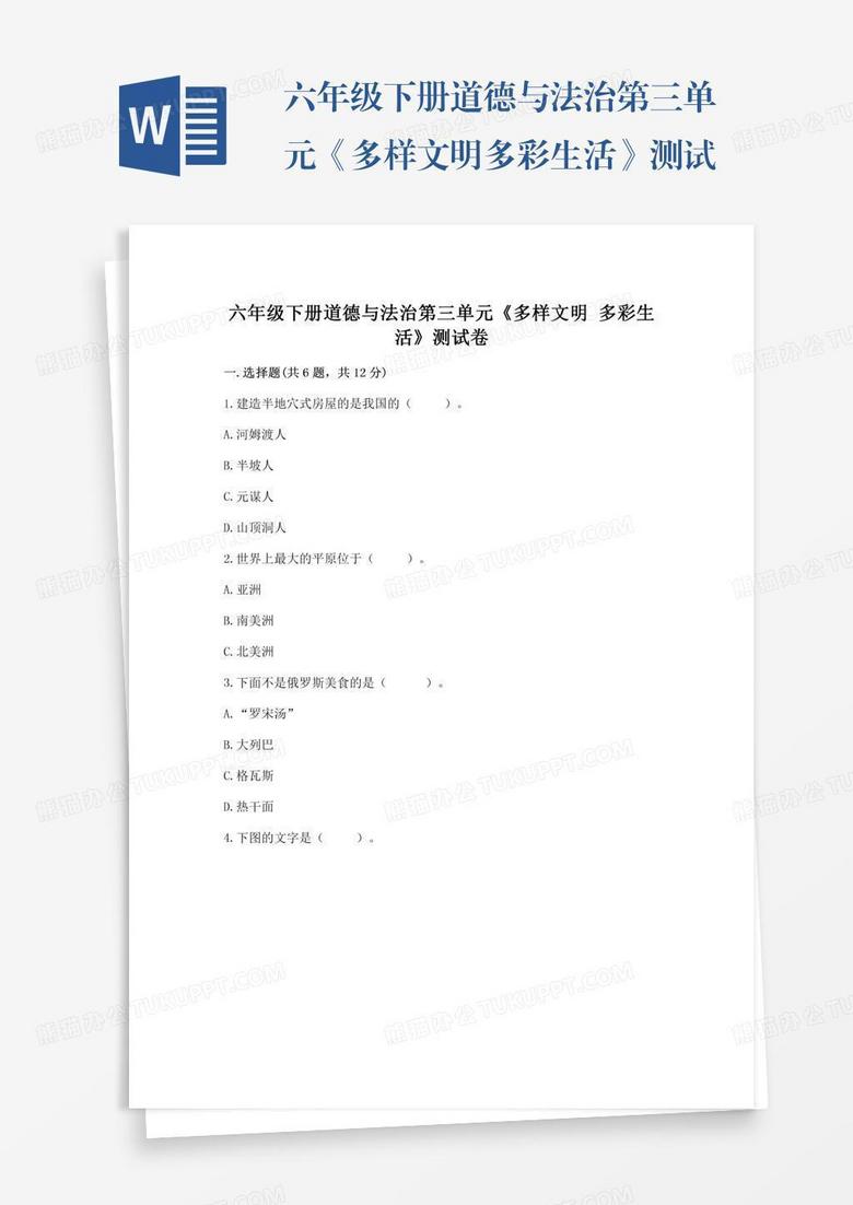 六年级下册道德与法治第三单元《多样文明多彩生活》测试卷学生专用