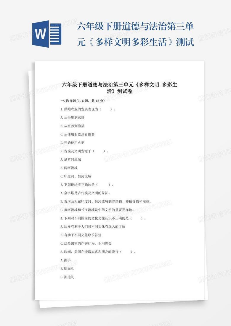 六年级下册道德与法治第三单元《多样文明多彩生活》测试卷精品【夺冠系列】
