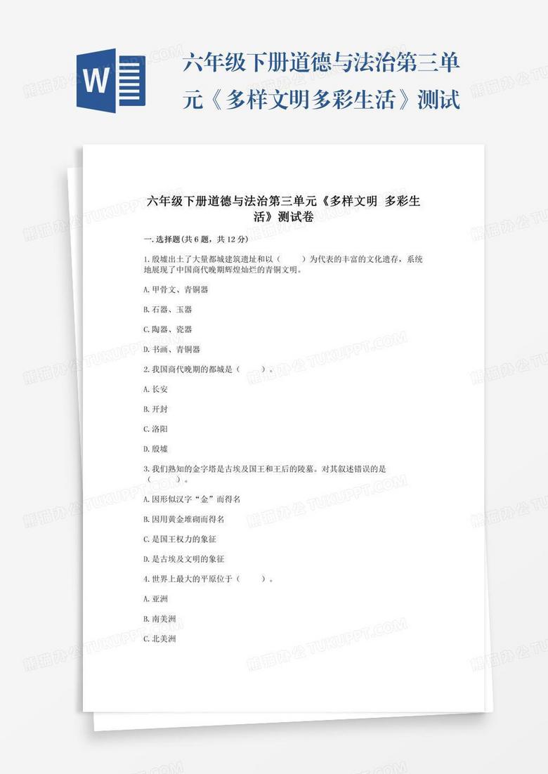 六年级下册道德与法治第三单元《多样文明多彩生活》测试卷精品【夺分金卷】