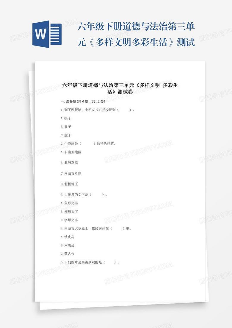 六年级下册道德与法治第三单元《多样文明多彩生活》测试卷精品（b卷）