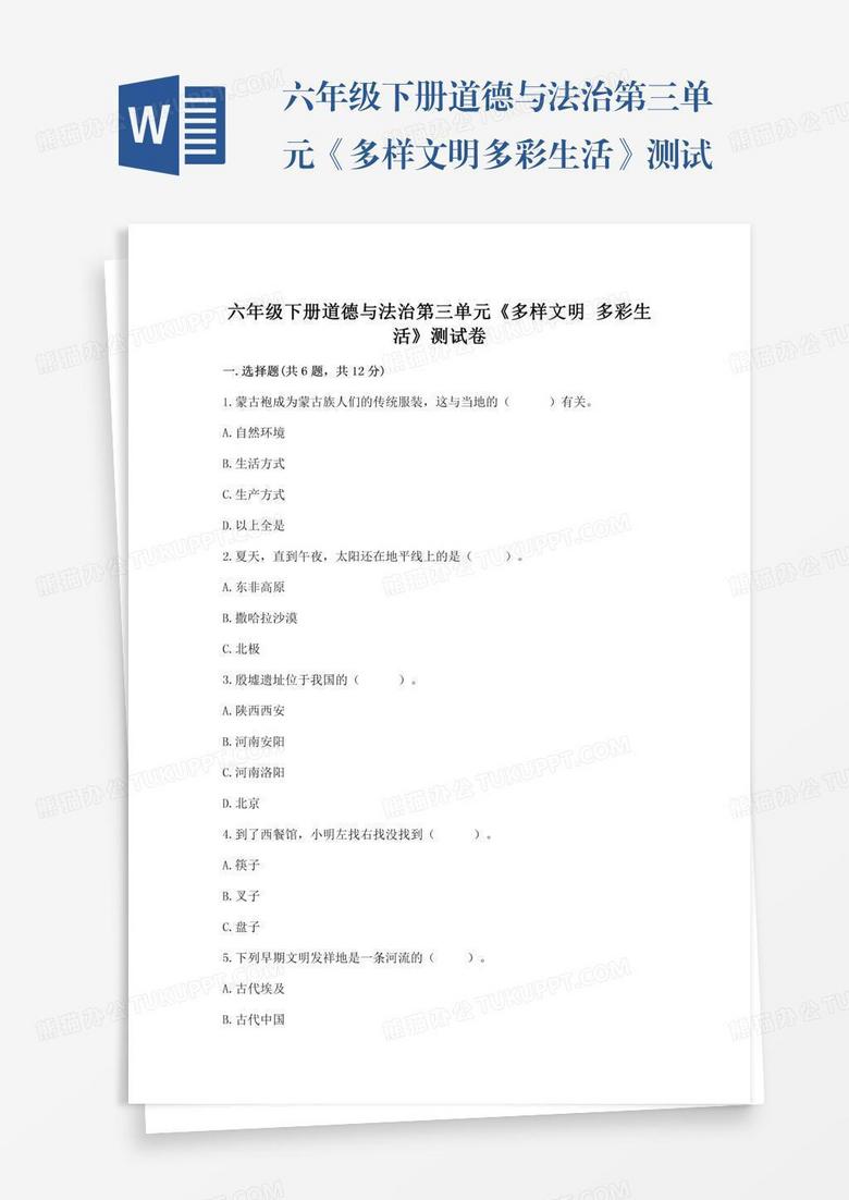 六年级下册道德与法治第三单元《多样文明多彩生活》测试卷精品（必刷）