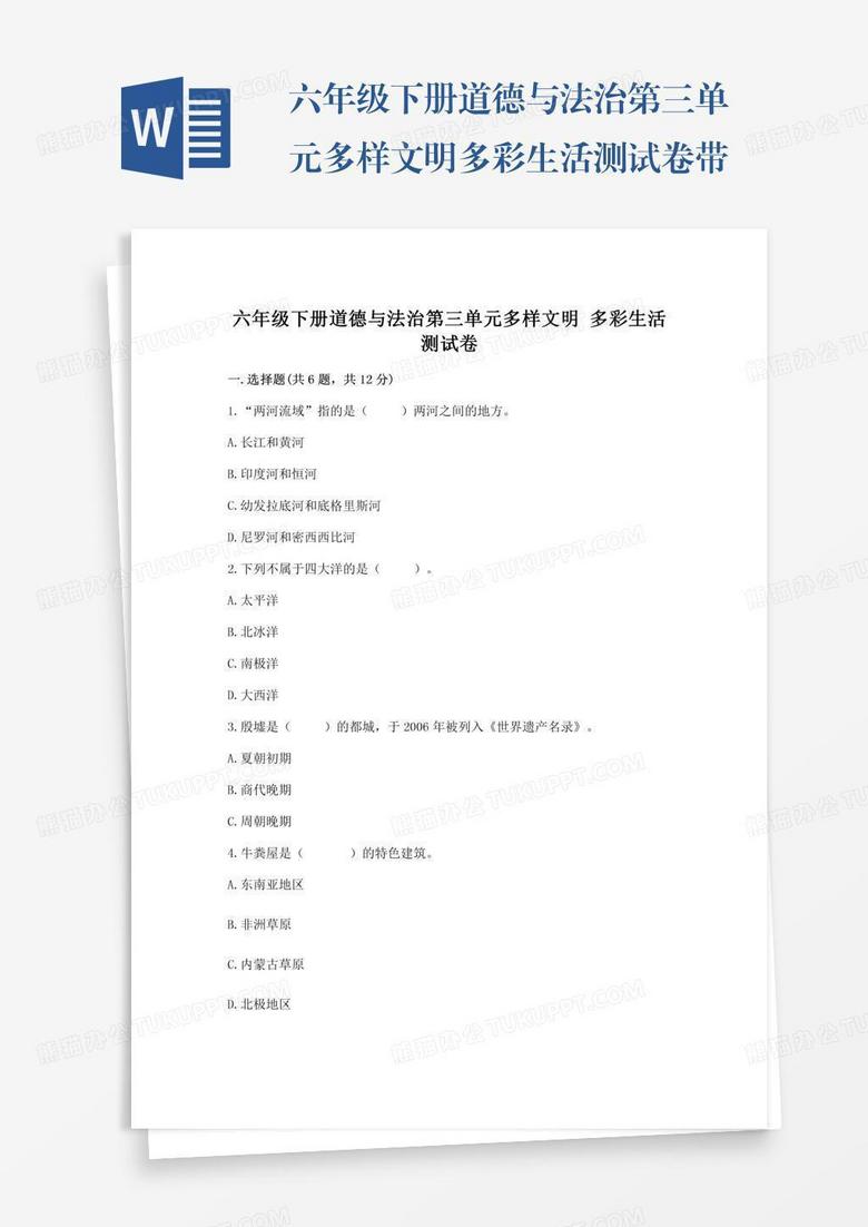 六年级下册道德与法治第三单元多样文明多彩生活测试卷带答案（模拟题）