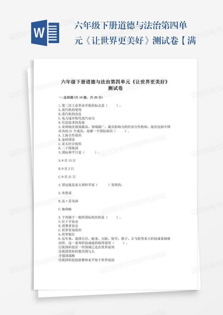 六年级下册道德与法治第四单元《让世界更美好》测试卷【满分必刷】