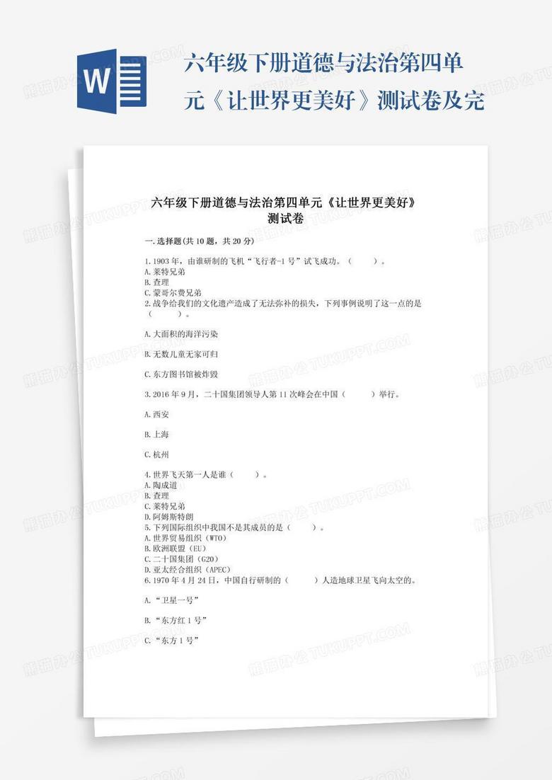 六年级下册道德与法治第四单元《让世界更美好》测试卷及完整答案（考点梳理）