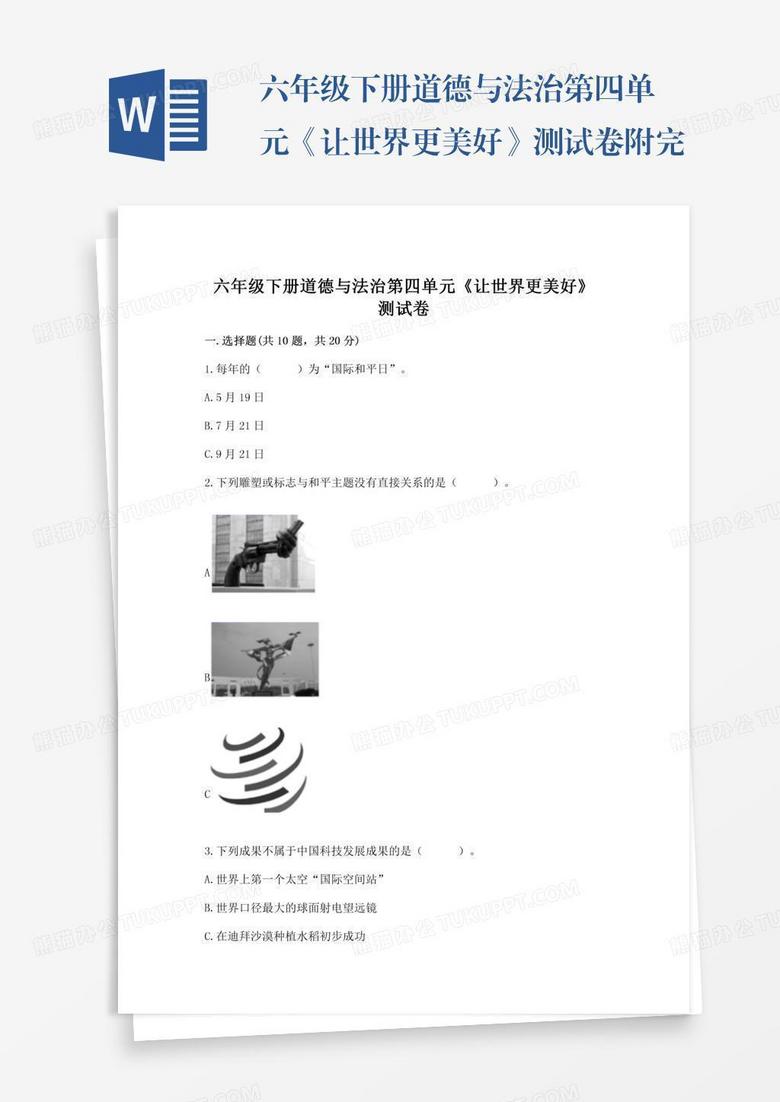六年级下册道德与法治第四单元《让世界更美好》测试卷附完整答案【有一套】