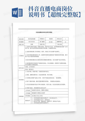 抖音直播电商岗位说明书【超级完整版】-