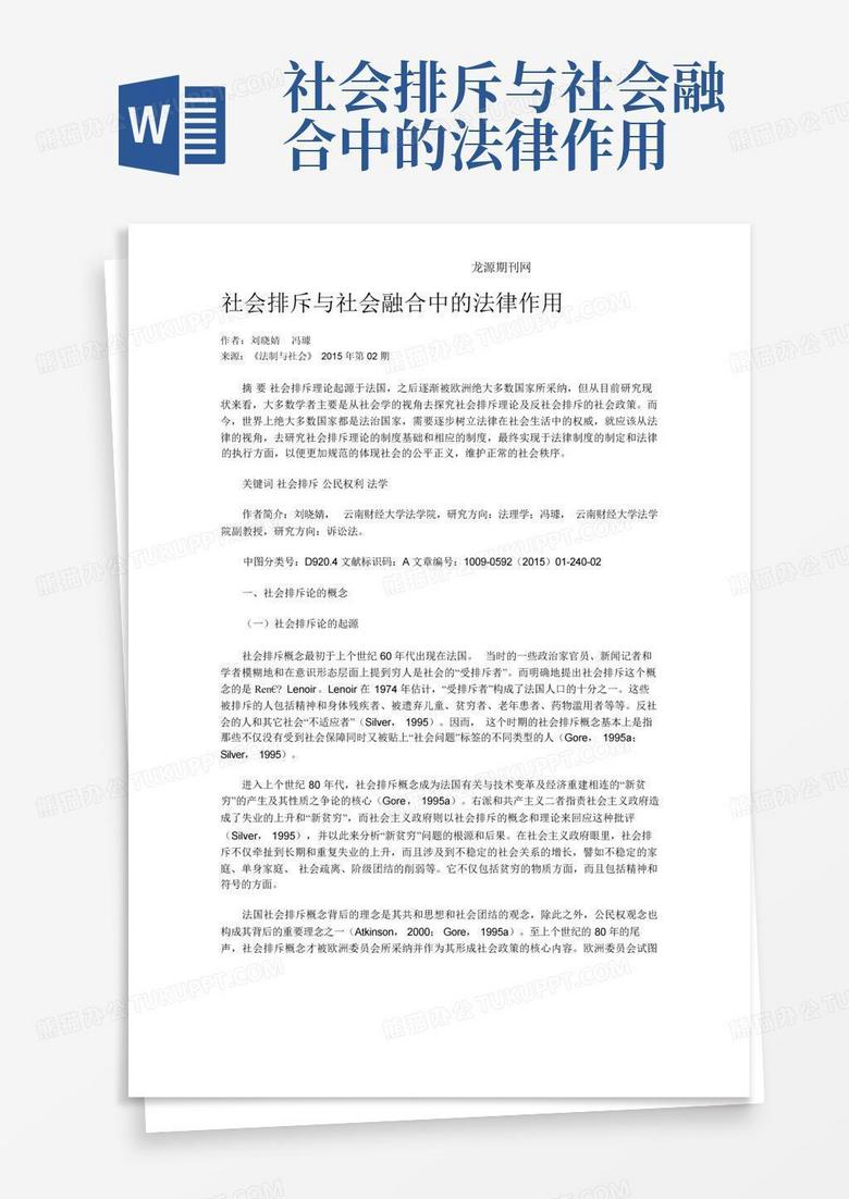 社会排斥与社会融合中的法律作用Word模板下载_编号qdrabrdn_熊猫办公