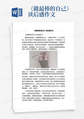 《做最棒的自己》读后感作文-