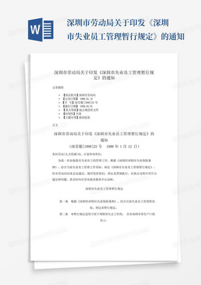 深圳市劳动局关于印发《深圳市失业员工管理暂行规定》的通知-