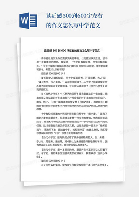 读后感500到600字左右的作文怎么写中学范文-