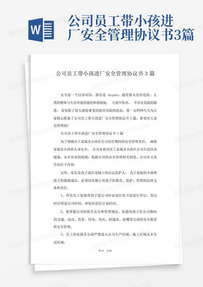 公司员工带小孩进厂安全管理协议书3篇-