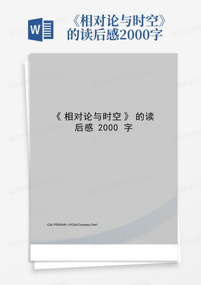 《相对论与时空》的读后感2000字-