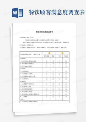 餐饮顾客满意度调查表-