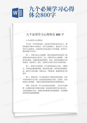 九个必须学习心得体会800字-