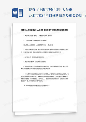 持有《上海市居住证》人员申办本市常住户口材料清单及相关说明_文