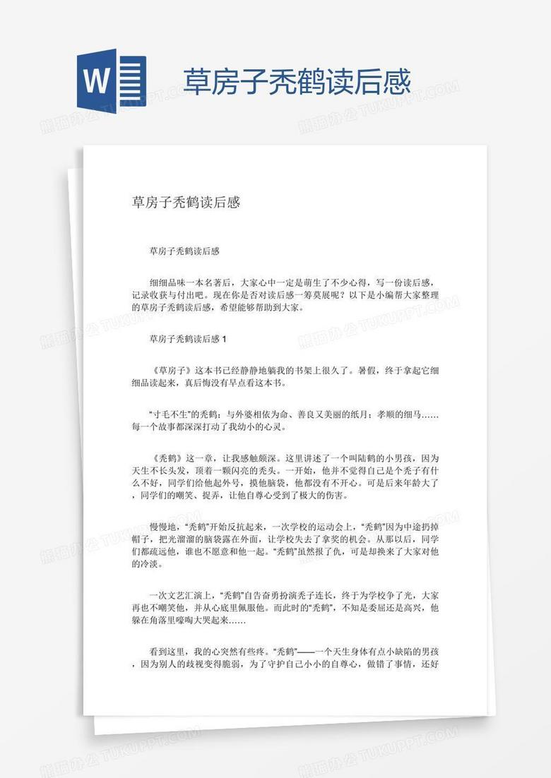 草房子秃鹤读后感