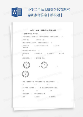 小学二年级上册数学试卷期末卷及参考答案【模拟题】