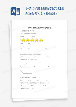 小学二年级上册数学试卷期末卷及参考答案（模拟题）