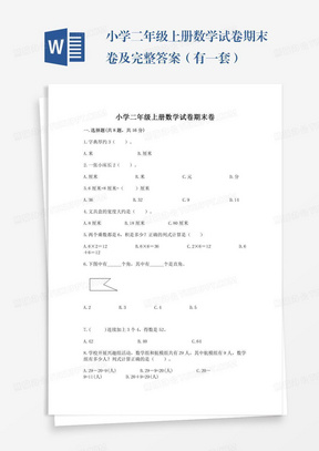 小学二年级上册数学试卷期末卷及完整答案（有一套）