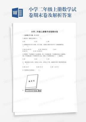 小学二年级上册数学试卷期末卷及解析答案