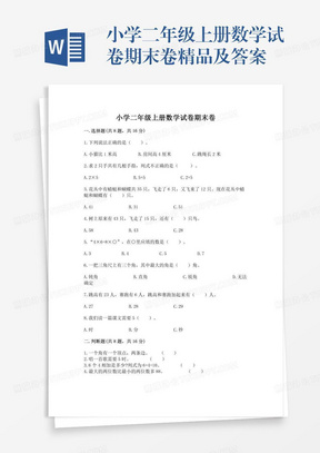 小学二年级上册数学试卷期末卷精品及答案