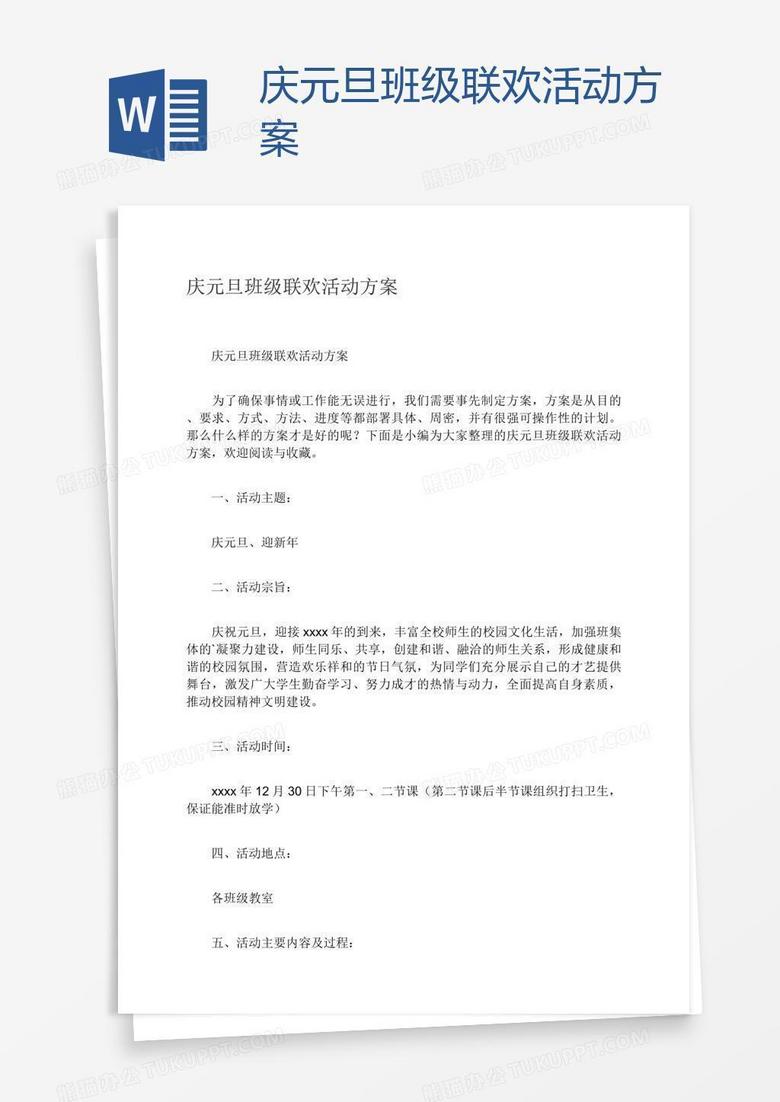 庆元旦班级联欢活动方案