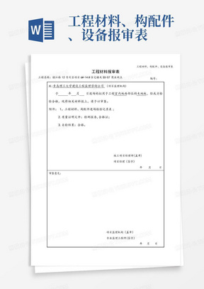 工程材料、构配件、设备报审表-