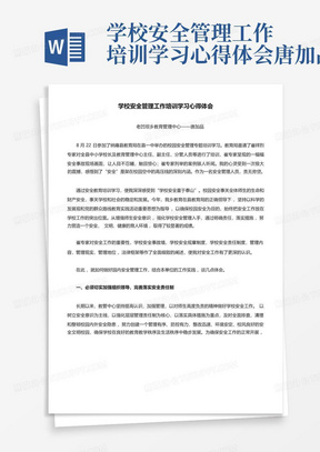 学校安全管理工作培训学习心得体会--唐加品-