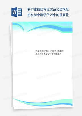 数学建模优秀论文范文-建模思想在初中数学学习中的重要性-