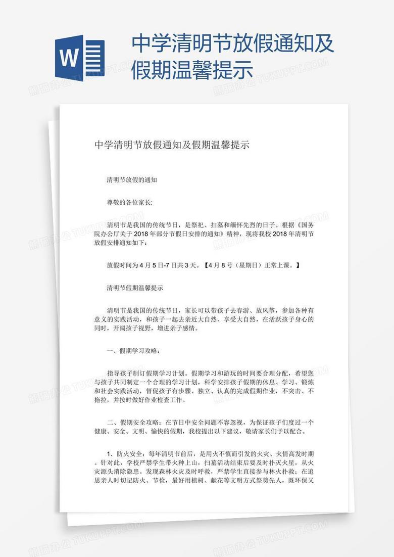 中学清明节放假通知及假期温馨提示