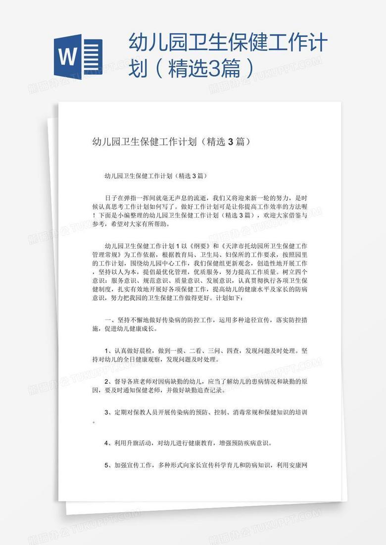 幼儿园卫生保健工作计划（精选3篇）