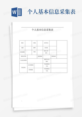 个人基本信息采集表-