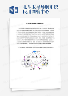 北斗卫星导航系统民用网管中心-