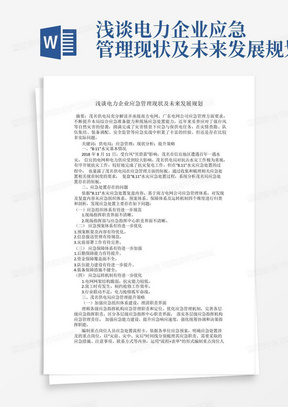 浅谈电力企业应急管理现状及未来发展规划-