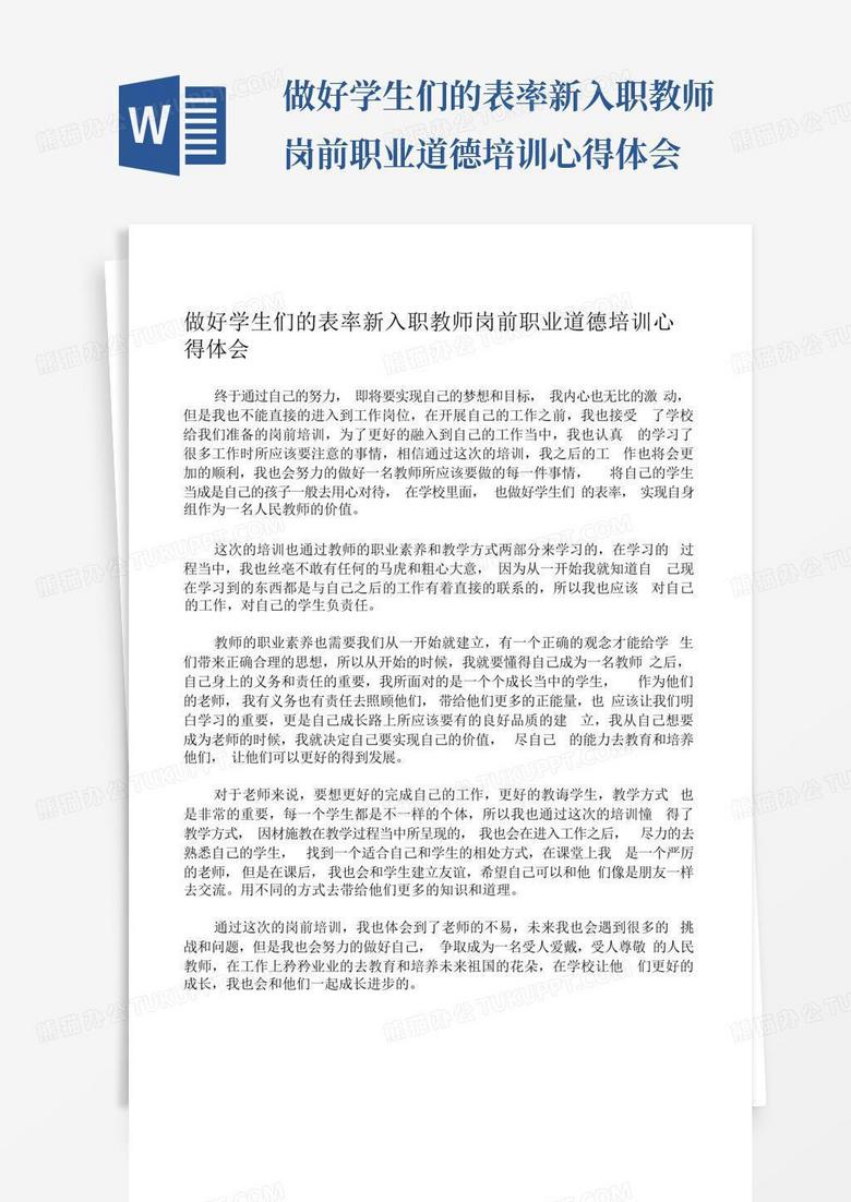 做好学生们的表率新入职教师岗前职业道德培训心得体会 Word模板下载编号lxwkdjkg熊猫办公 9989