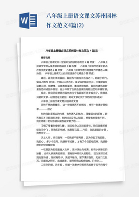 八年级上册语文课文苏州园林作文范文4篇(2)-