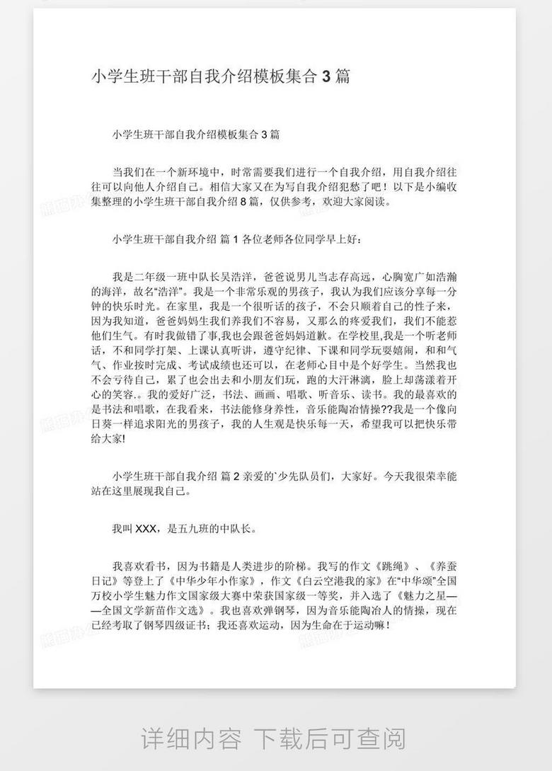 小学生班干部自我介绍集合3篇word模板下载 自我介绍 熊猫办公 小学生班干部自我介绍集合3篇word模板下载 自我介绍 熊猫办公