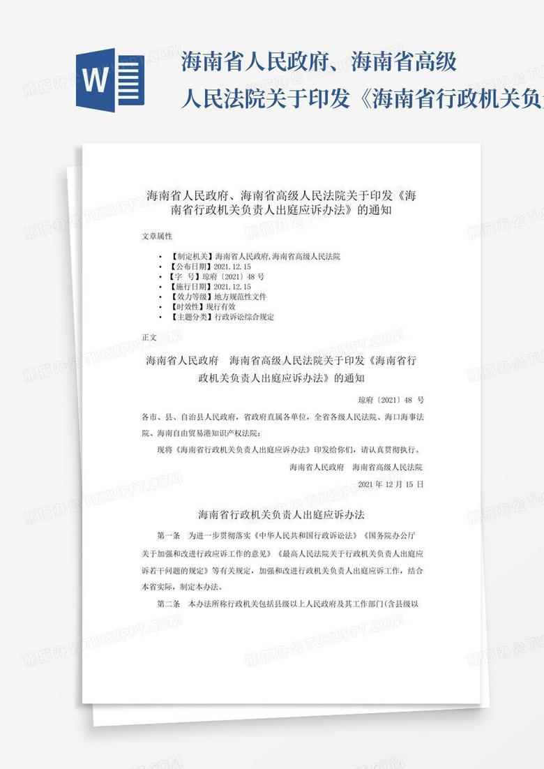 海南省人民政府、海南省高级人民法院关于印发《海南省行政机关负责人出Word模板下载_编号qozenyog_熊猫办公