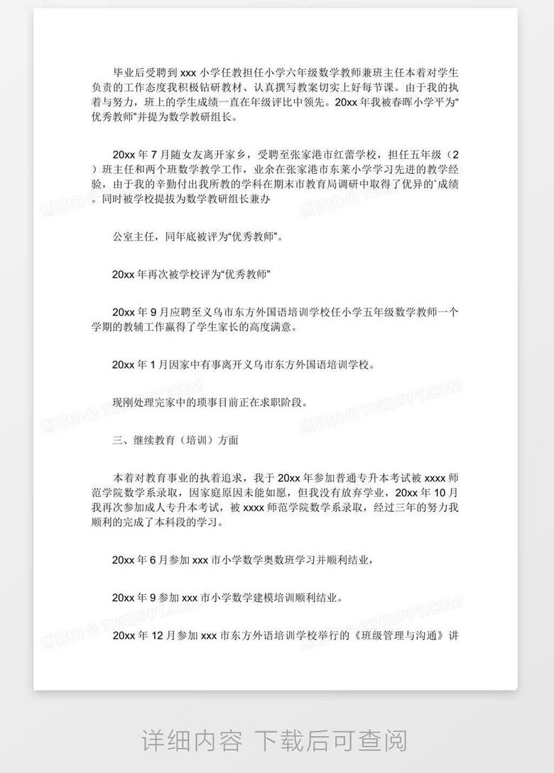 精华 应聘小学老师自我介绍3篇word模板下载 熊猫办公