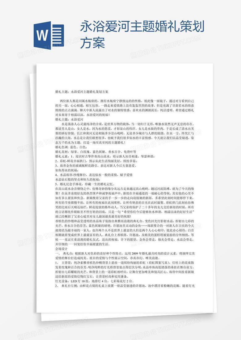 永浴爱河主题婚礼策划方案
