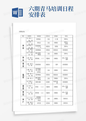 六期青马培训日程安排表-