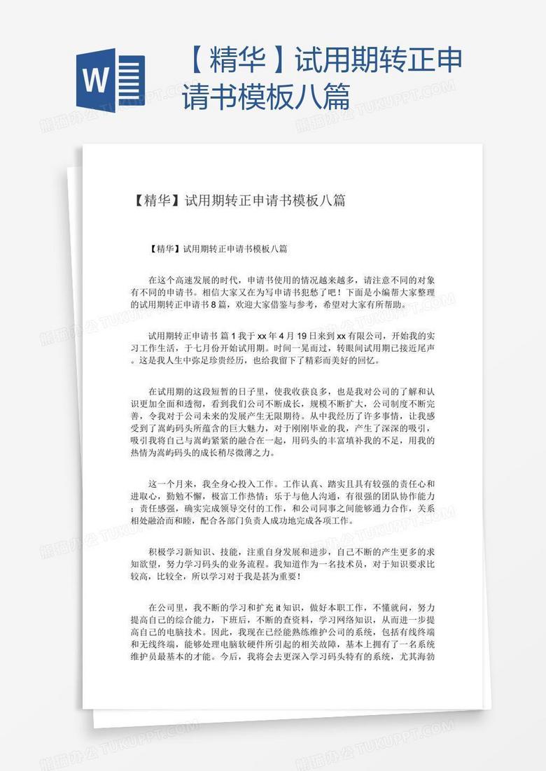 【精华】试用期转正申请书模板八篇