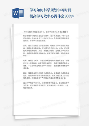 学习如何科学规划学习时间,提高学习效率心得体会500字-