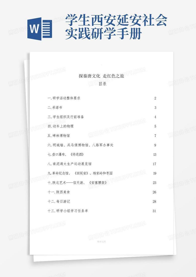 学生西安延安社会实践研学手册word模板下载_编号lbnxzxwd_熊猫办公
