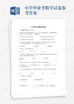 小学毕业考数学试卷参考答案