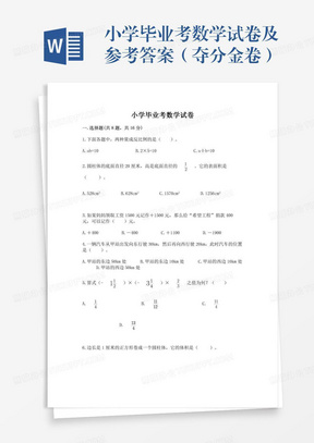 小学毕业考数学试卷及参考答案（夺分金卷）