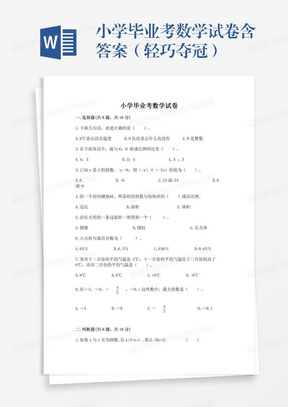 小学毕业考数学试卷含答案（轻巧夺冠）