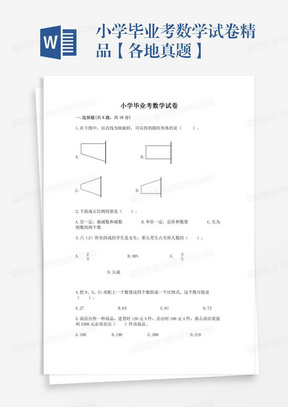 小学毕业考数学试卷精品【各地真题】