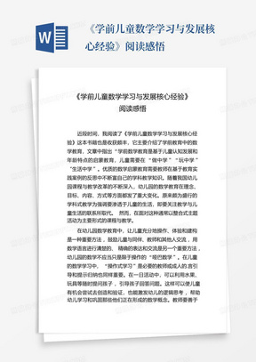 《学前儿童数学学习与发展核心经验》阅读感悟-